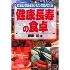 健康長寿の食卓　ガンやボケにならないために