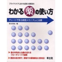プライマリケアにおける症候・疾患別のわかる薬の使い方　チャートで学ぶ病態メカニズムと治療