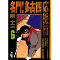 名門！多古西応援団　６