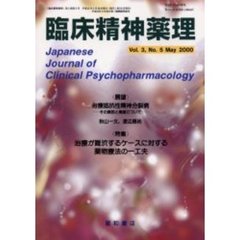 臨床精神薬理　第３巻第５号　〈特集〉治療が難渋するケースに対する薬物療法の一工夫