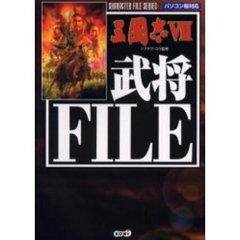 三国志７武将ＦＩＬＥ