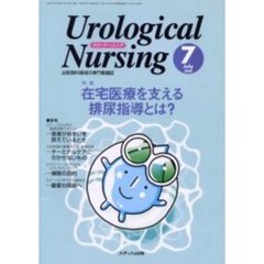 ウロ・ナーシング　第５巻第７号　特集在宅医療を支える排尿指導とは？