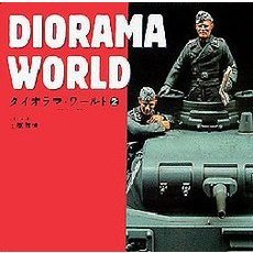 ダイオラマ・ワールド　２　アーマーモデリング〈ＷＷ２ドイツ戦車傑作１２展集〉