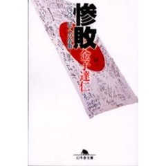 惨敗　二〇〇二年への序曲