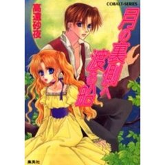 月の裏側へ渡る船