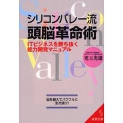シリコンバレー流頭脳革命術　ＩＴビジネスを勝ち抜く能力開発マニュアル