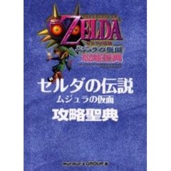 『ゼルダの伝説～ムジュラの仮面～』攻略聖典