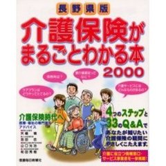 長野県版介護保険がまるごとわかる本　２０００