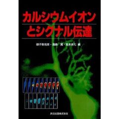 カルシウムイオンとシグナル伝達