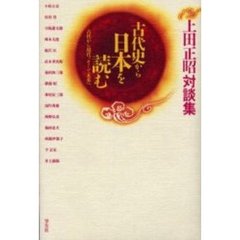 古代史から日本を読む　古代から現代、そして未来へ　上田正昭対談集