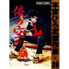 俺の空　　　２　本宮ひろ志傑作集　　２０