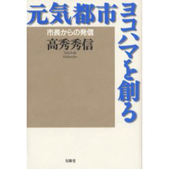 元気都市ヨコハマを創る　市長からの発信