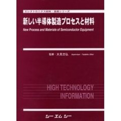 新しい半導体製造プロセスと材料