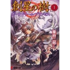 創星の樹　１　ダーク・ドリーム・プリンセス