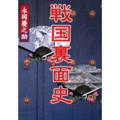 戦国裏面史