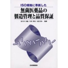 ＩＳＯ規格に準拠した無菌医薬品の製造管理と品質保証