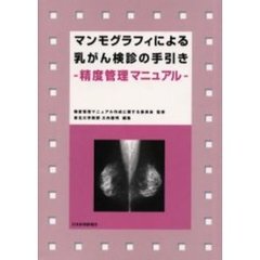 マンモグラフィによる乳がん検診の手引き　精度管理マニュアル