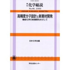 高精度分子設計と新素材開発　機能化学の新展開をめざして