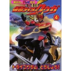 仮面ライダークウガ　４　ドライゴウラムと