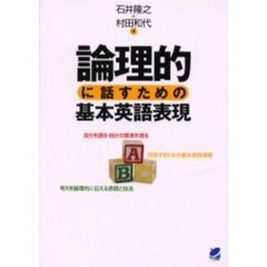 論理的に話すための基本英語表現
