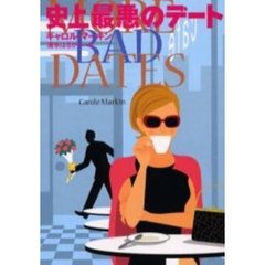 史上最悪のデート