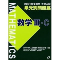 大学入試単元別問題集数学３・Ｃ　２００１年受験用