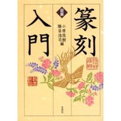 図解篆刻入門