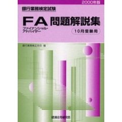 銀行業務検定試験ファイナンシャル・アドバイザー問題解説集　１０月受験用　２０００年版