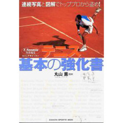 テニス基本の強化書　ビジュアルレッスン