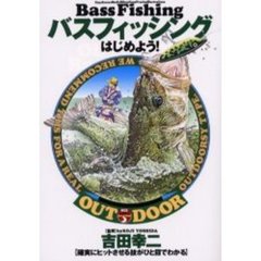 バスフィッシングはじめよう！　確実にヒットさせる技がひと目でわかる