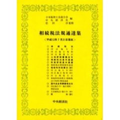 相続税法規通達集　平成１２年７月２１日現在