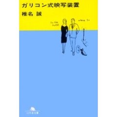 ガリコン式映写装置