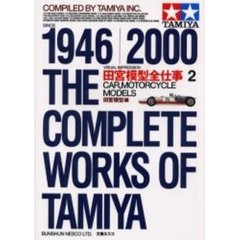田宮模型全仕事ビジュアル版　１９４６　２０００　２　カー、モーターサイクルモデルズ