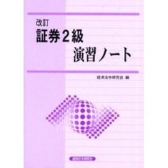 証券２級演習ノート　改訂