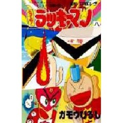 とっても！ラッキーマン　　　８