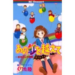 あの虹を越えて