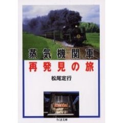 蒸気機関車再発見の旅