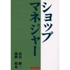 ショップマネジャー