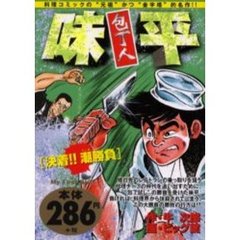 包丁人味平［決着！！　潮勝負］