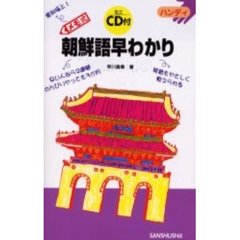 メモ式朝鮮語早わかり