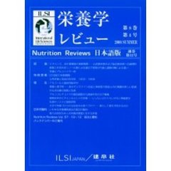 栄養学レビュー　Ｎｕｔｒｉｔｉｏｎ　Ｒｅｖｉｅｗｓ日本語版　第８巻４号（２０００／Ｓｕｍｍｅｒ）