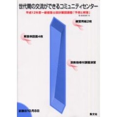 一級建築士設計製図課題予想と解答　平成１２年度　世代間の交流ができるコミュニティセンター