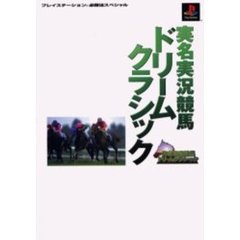 実名実況競馬ドリームクラシック