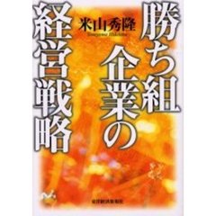 勝ち組企業の経営戦略