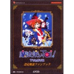 魔法使いＴａｉ！ＴＶ＆ＯＶＡ設定解説ファンブック