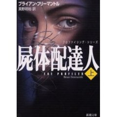 屍体配達人　上巻