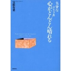 心がどんどん晴れる　気楽なさとり方