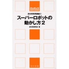 スーパーロボットの動かし方　２