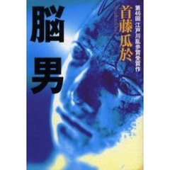 脳男