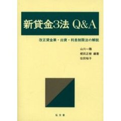 新貸金３法Ｑ＆Ａ　改正貸金業・出資・利息制限法の解説